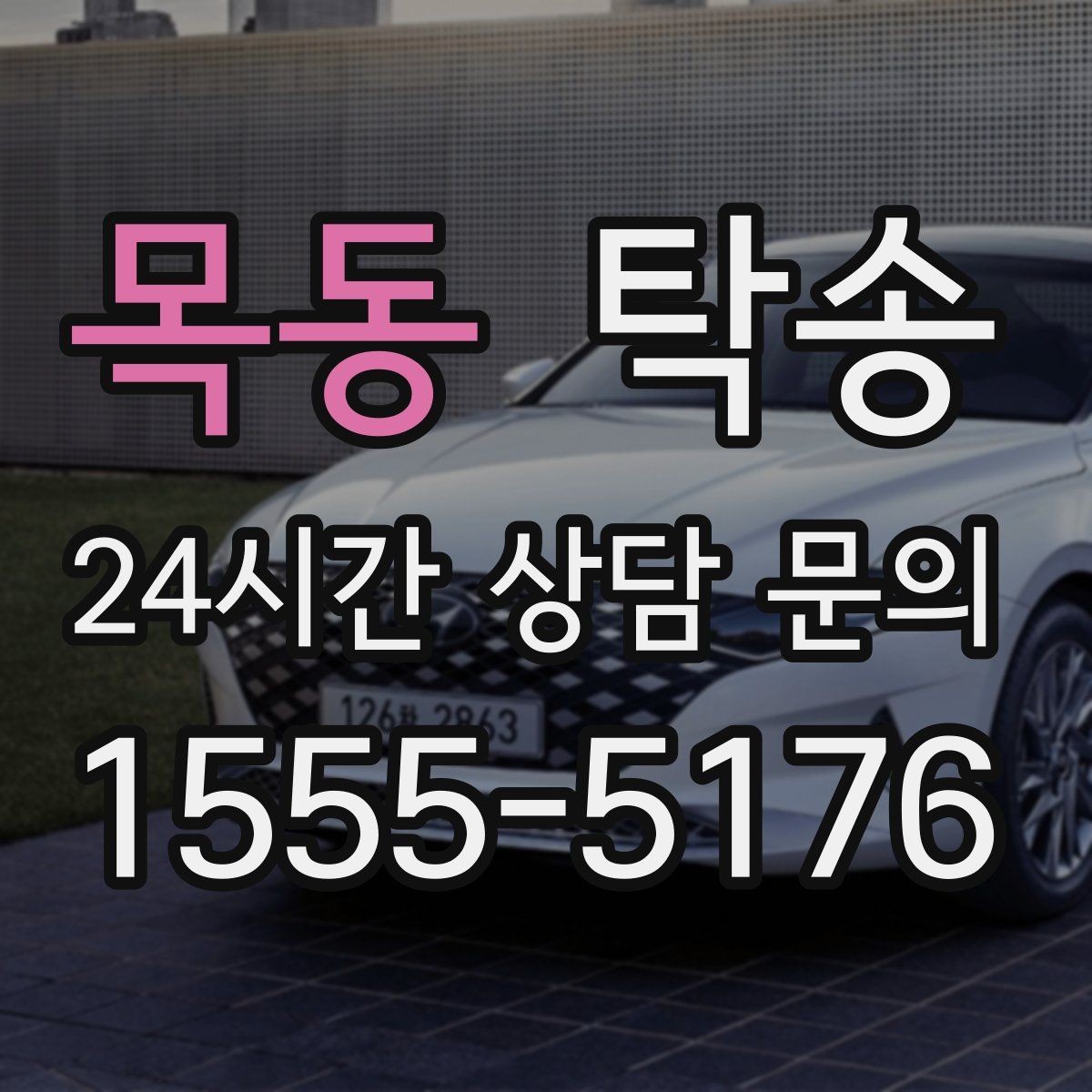 목동 탁송 전시장 출고 서류 체크 동행