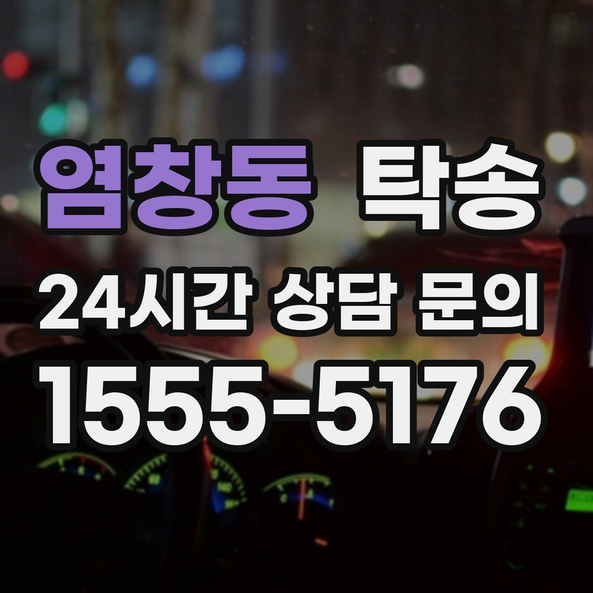 염창동 탁송 사진 기록과 영수증 제공으로 정산 명확