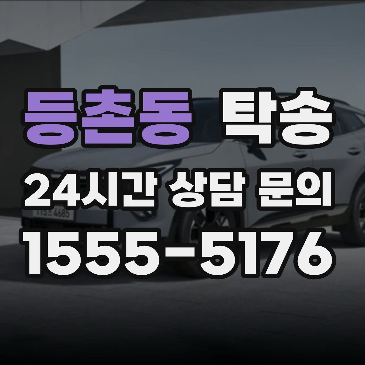 등촌동 탁송 번호판 가림 요구 사항 준수 범위 안내