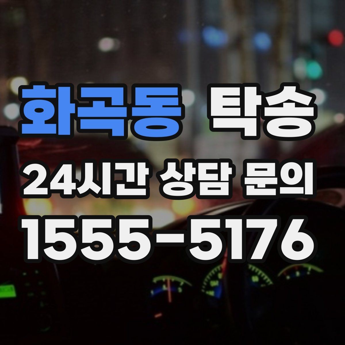 화곡동 탁송 주행 집중을 위한 최소 연락 원칙