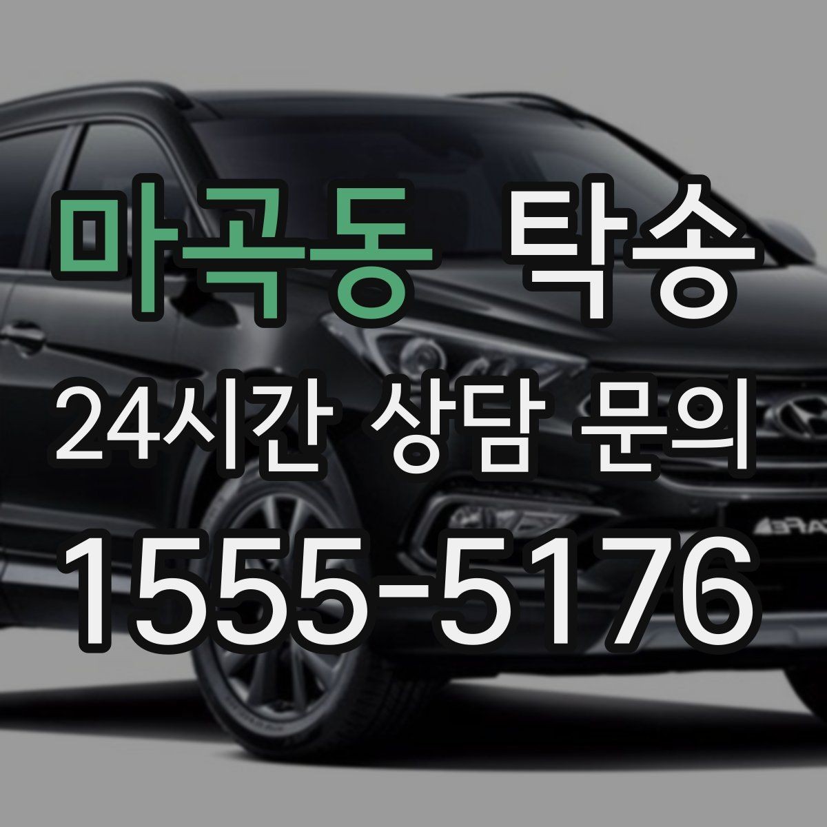 마곡동 탁송 번호판 부착 상태 점검과 함께 이동