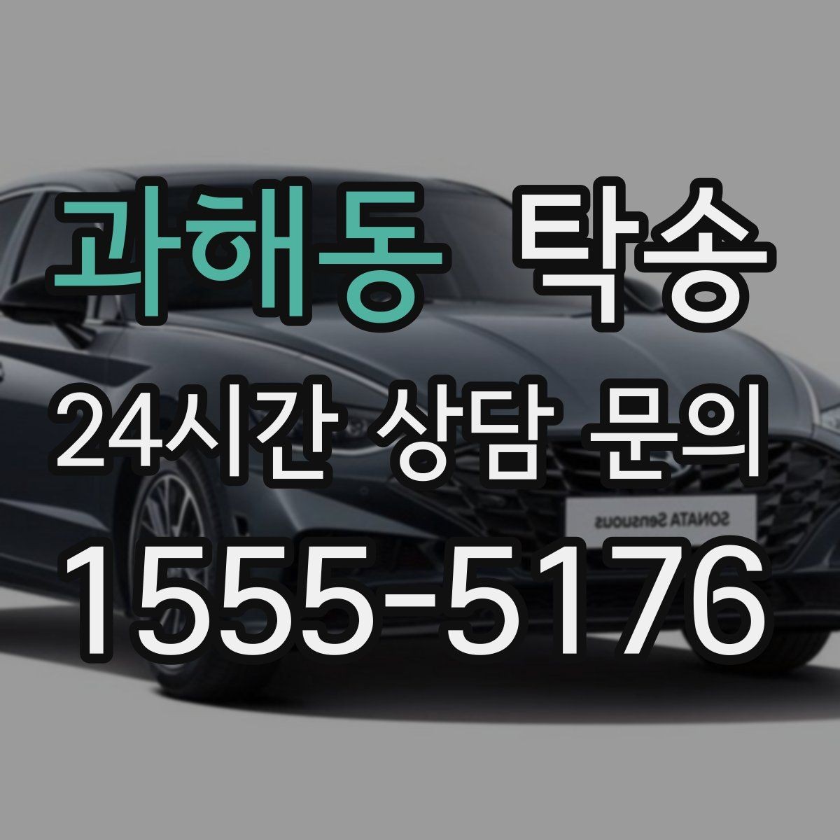 과해동 탁송 도착 후 마무리 연락으로 안심 전달