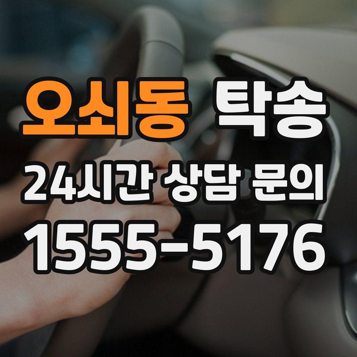 오쇠동 탁송 복합 일정도 한 노선으로 깔끔 연결