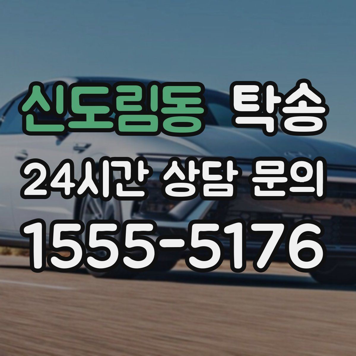 신도림동 탁송 번호와 모델 색상 이중 확인 절차