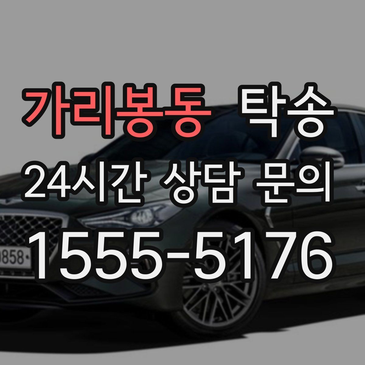 가리봉동 탁송 터미널 혼잡 시간 피한 회수 계획