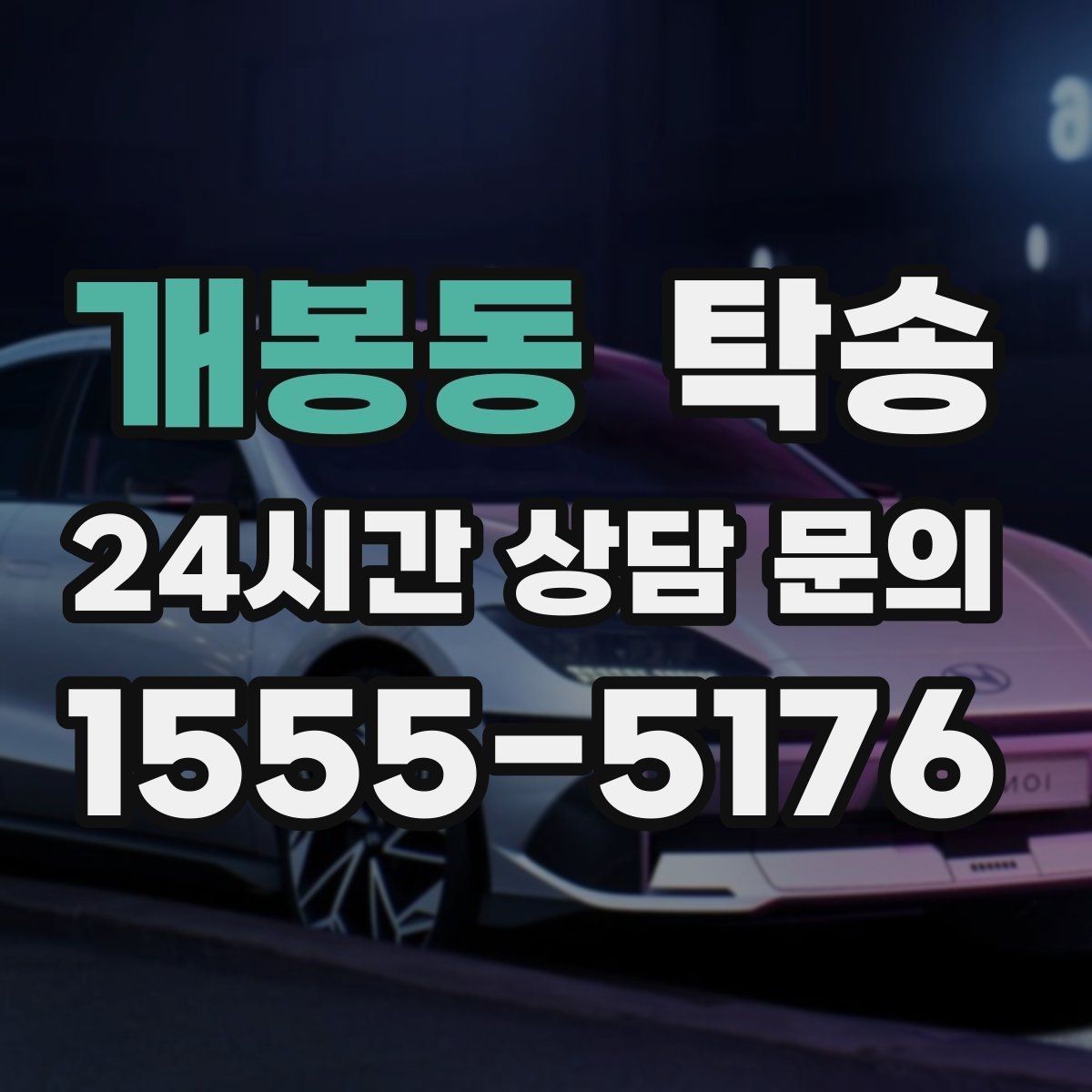 개봉동 탁송 낮은 서스펜션 차량을 위한 경로