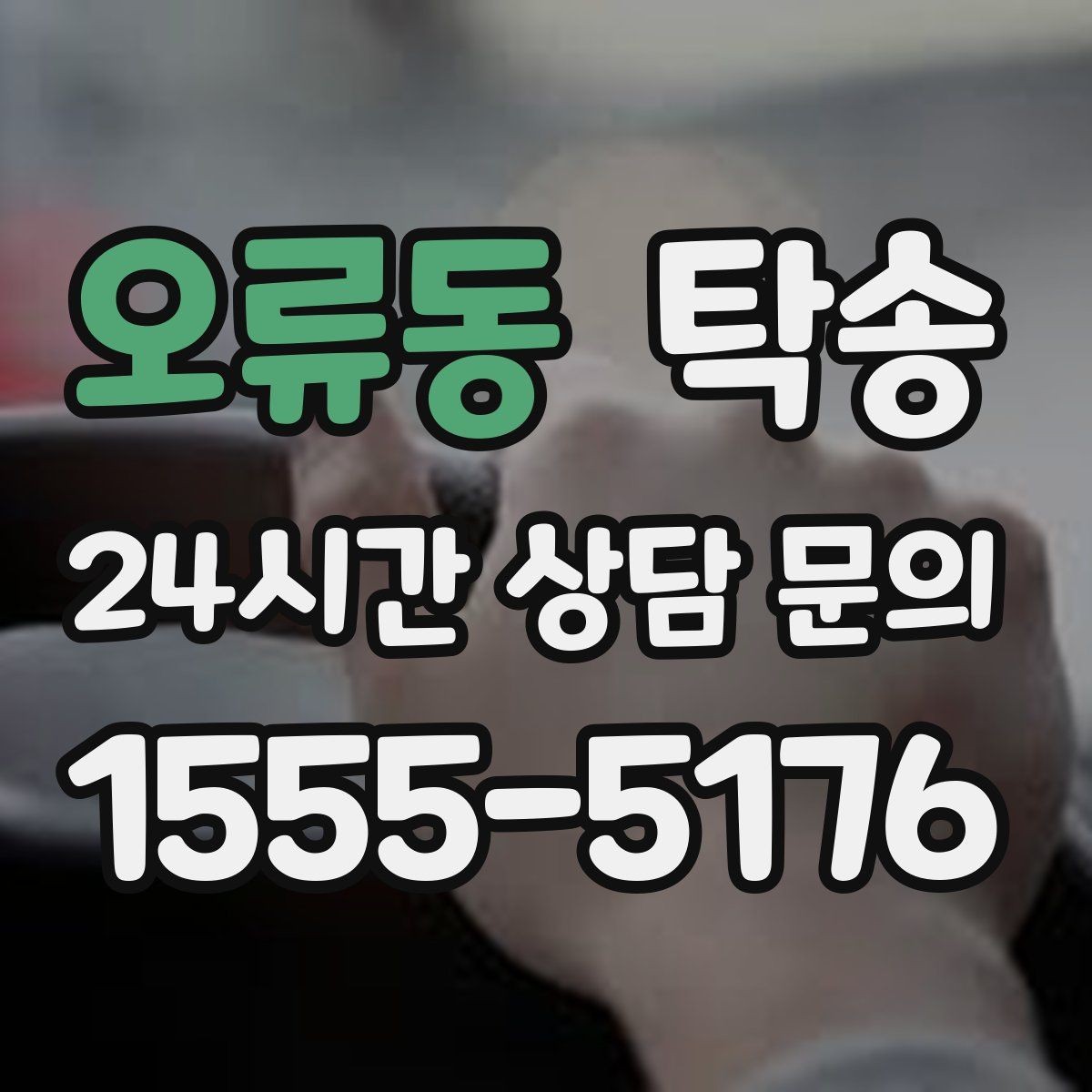 오류동 탁송 장비 많은 차량 보호 포장 상의