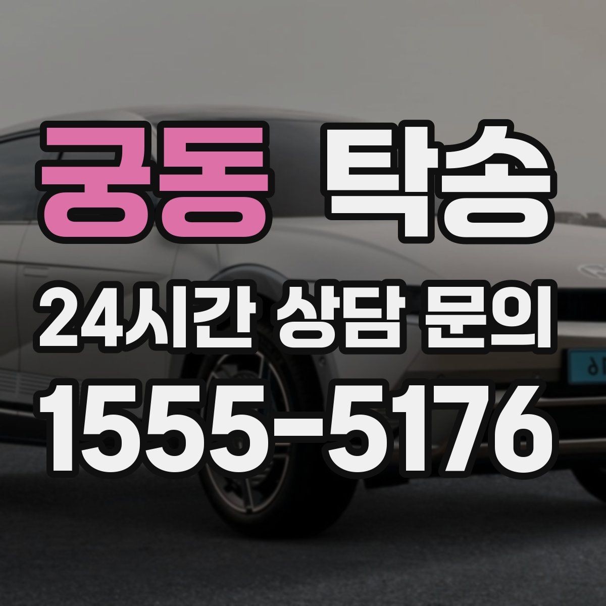 궁동 탁송 우회 시 비용 변동을 먼저 설명합니다