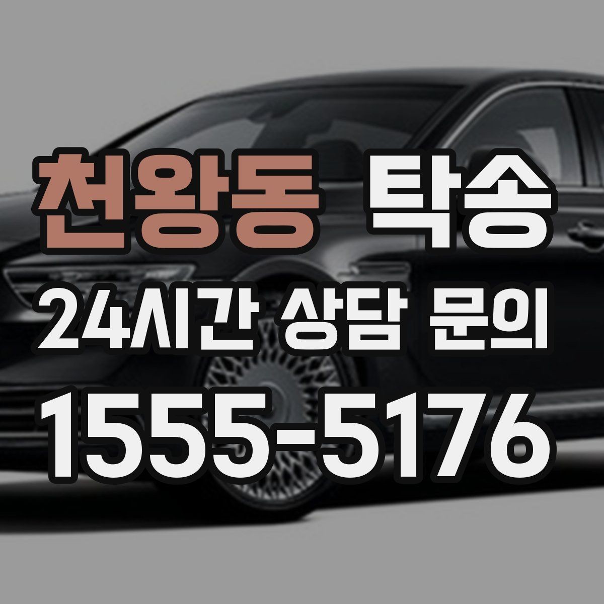 천왕동 탁송 계기판 경고등 발생 시 즉시 연락