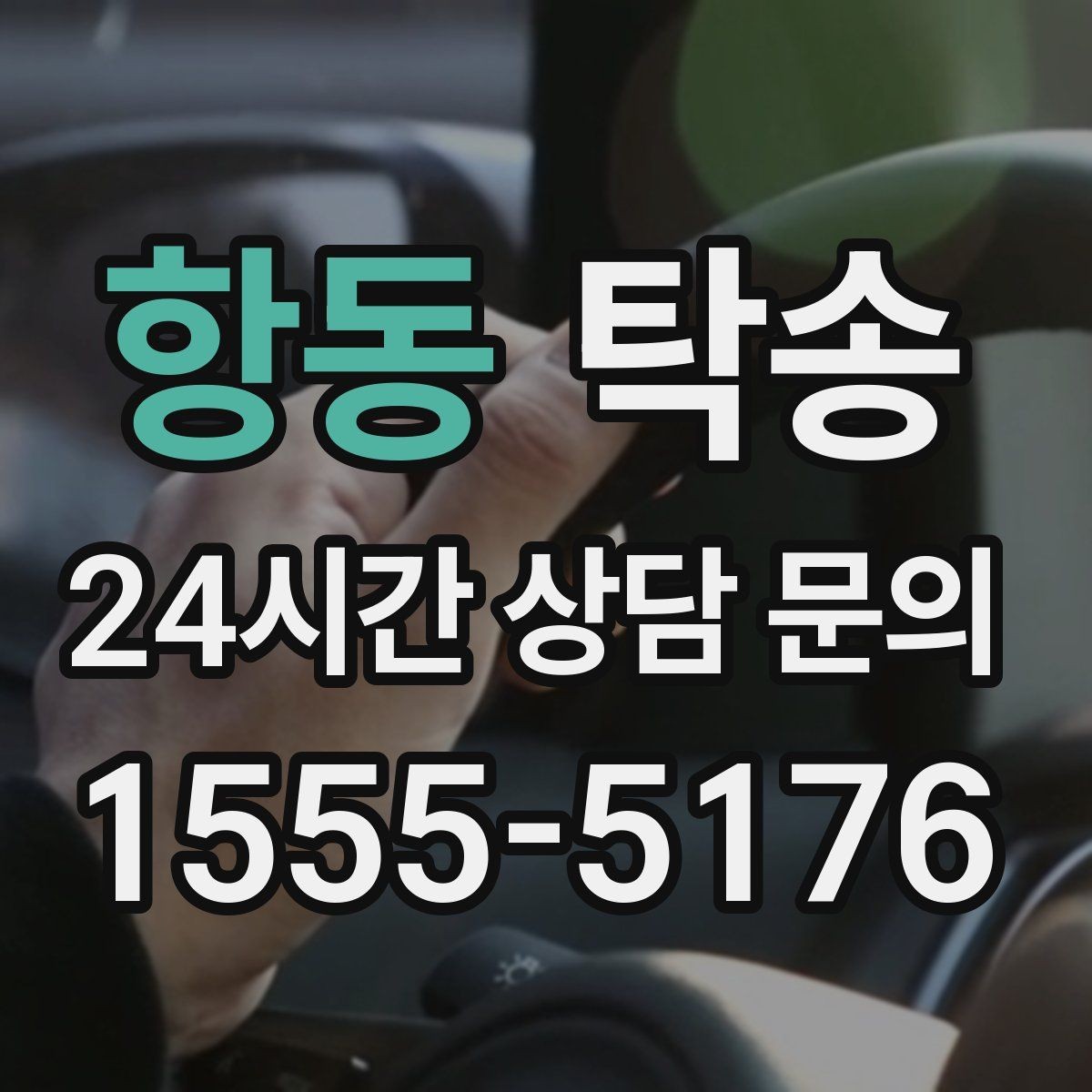 항동 탁송 동일 각도 사진 기록으로 투명 정리