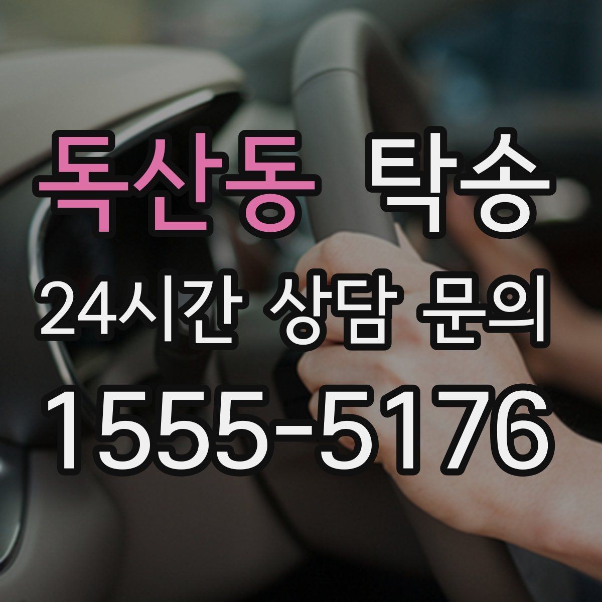 독산동 탁송 중간 휴식 계획이 반영된 장거리