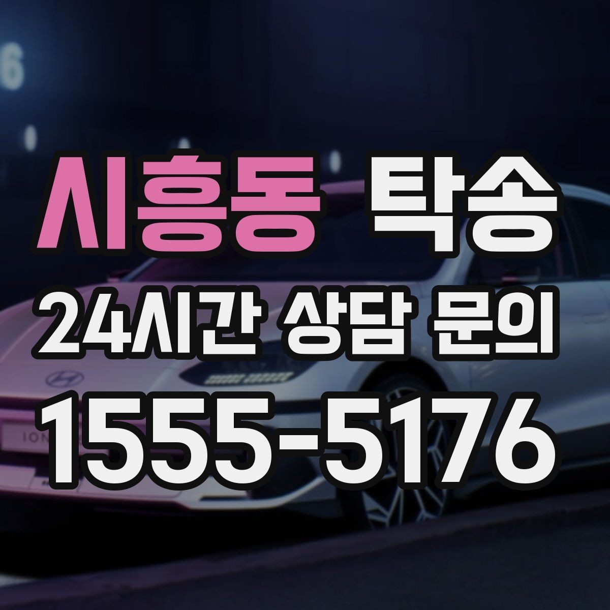 시흥동 탁송 공항 귀환 차량 안전 운행으로 회수