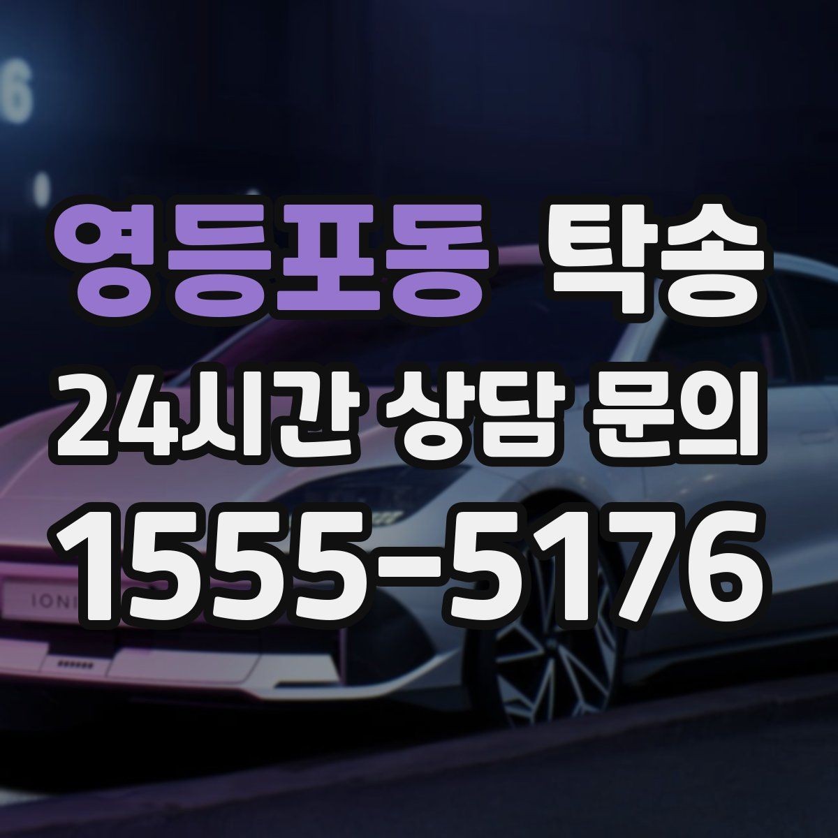 영등포동 탁송 장거리 전용 휴식 지점 반영