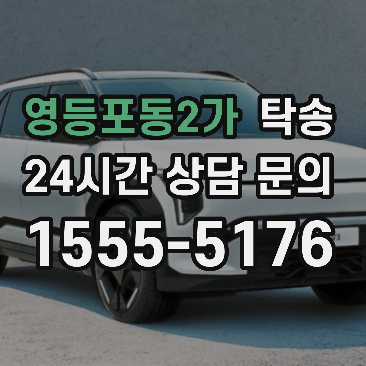 영등포동2가 탁송 도착 후 마무리 연락으로 안심 전달