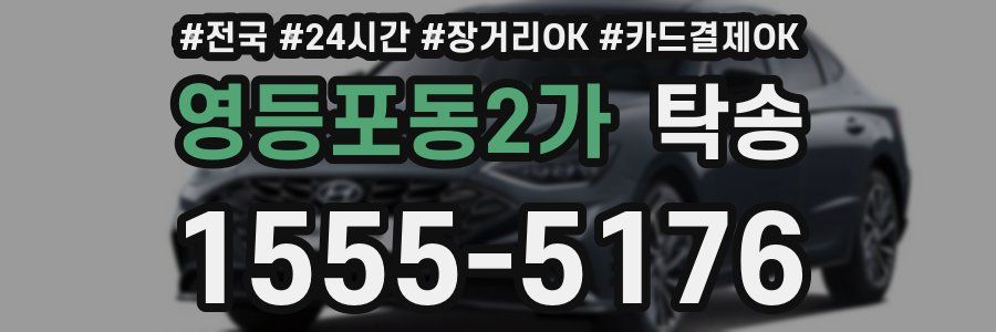 영등포동2가 탁송