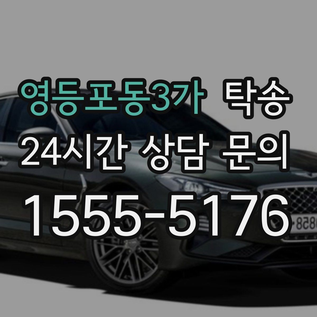 영등포동3가 탁송 비상 매뉴얼로 예기치 못한 상황 대응