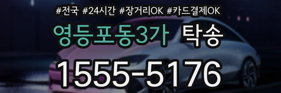 영등포동3가 탁송