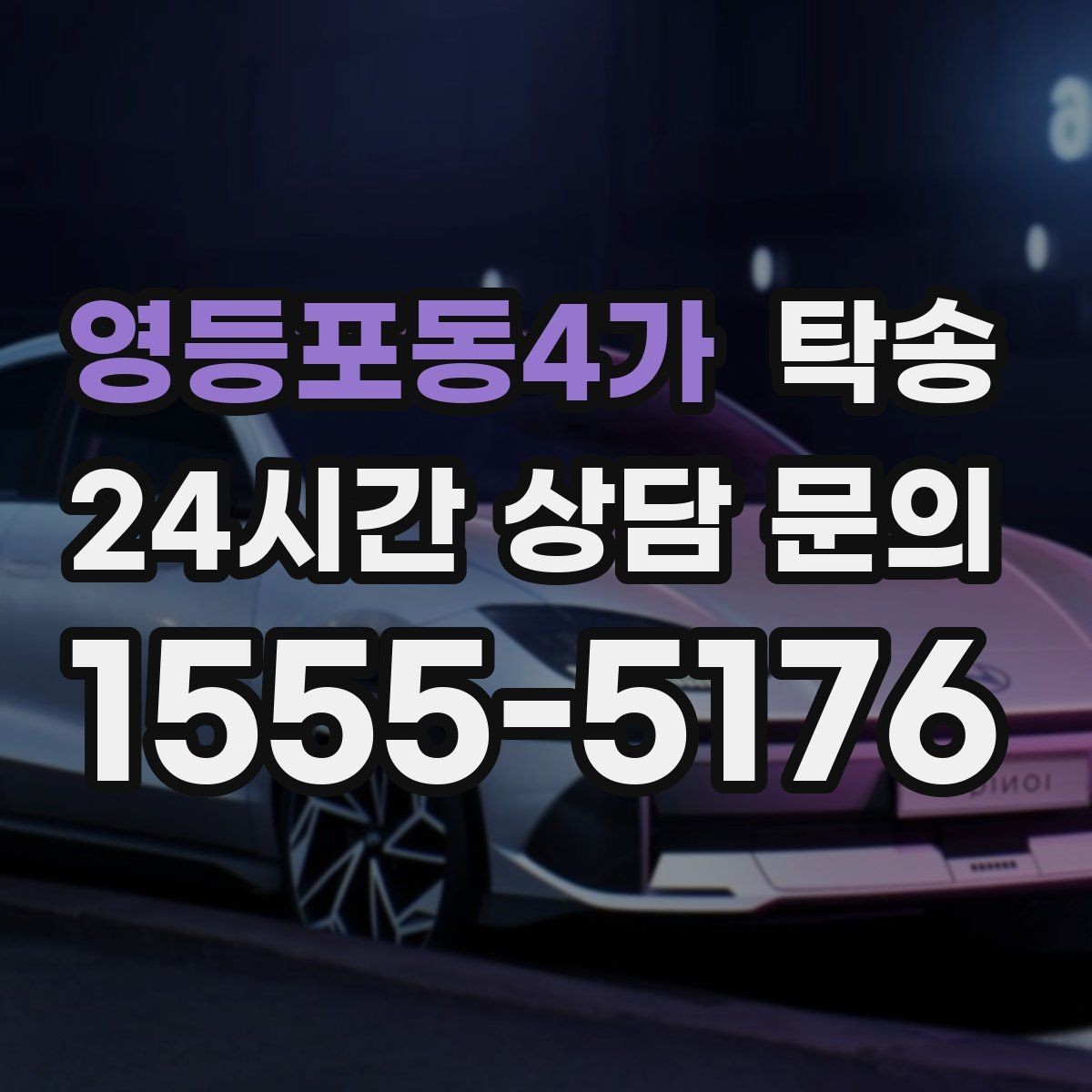 영등포동4가 탁송 전시 세팅 시간을 고려한 여유 도착