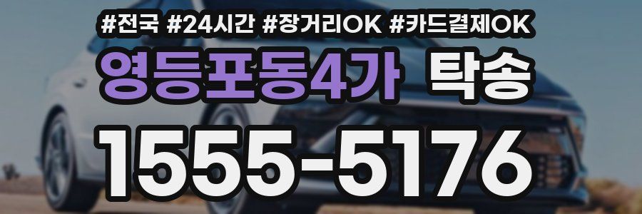 영등포동4가 탁송