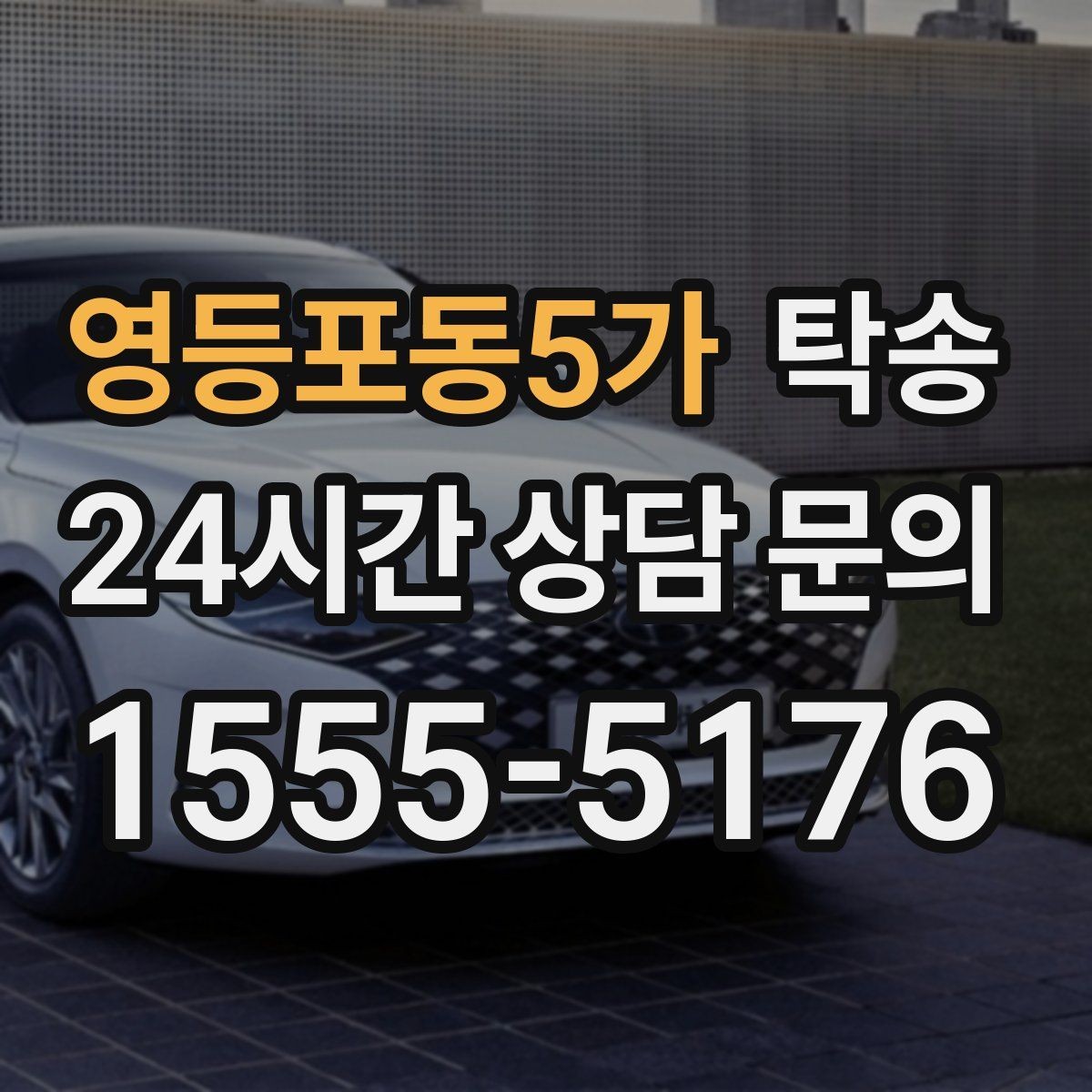 영등포동5가 탁송 장거리 이전도 정시 인도로 마무리합니다