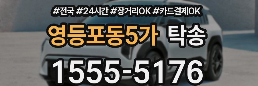 영등포동5가 탁송