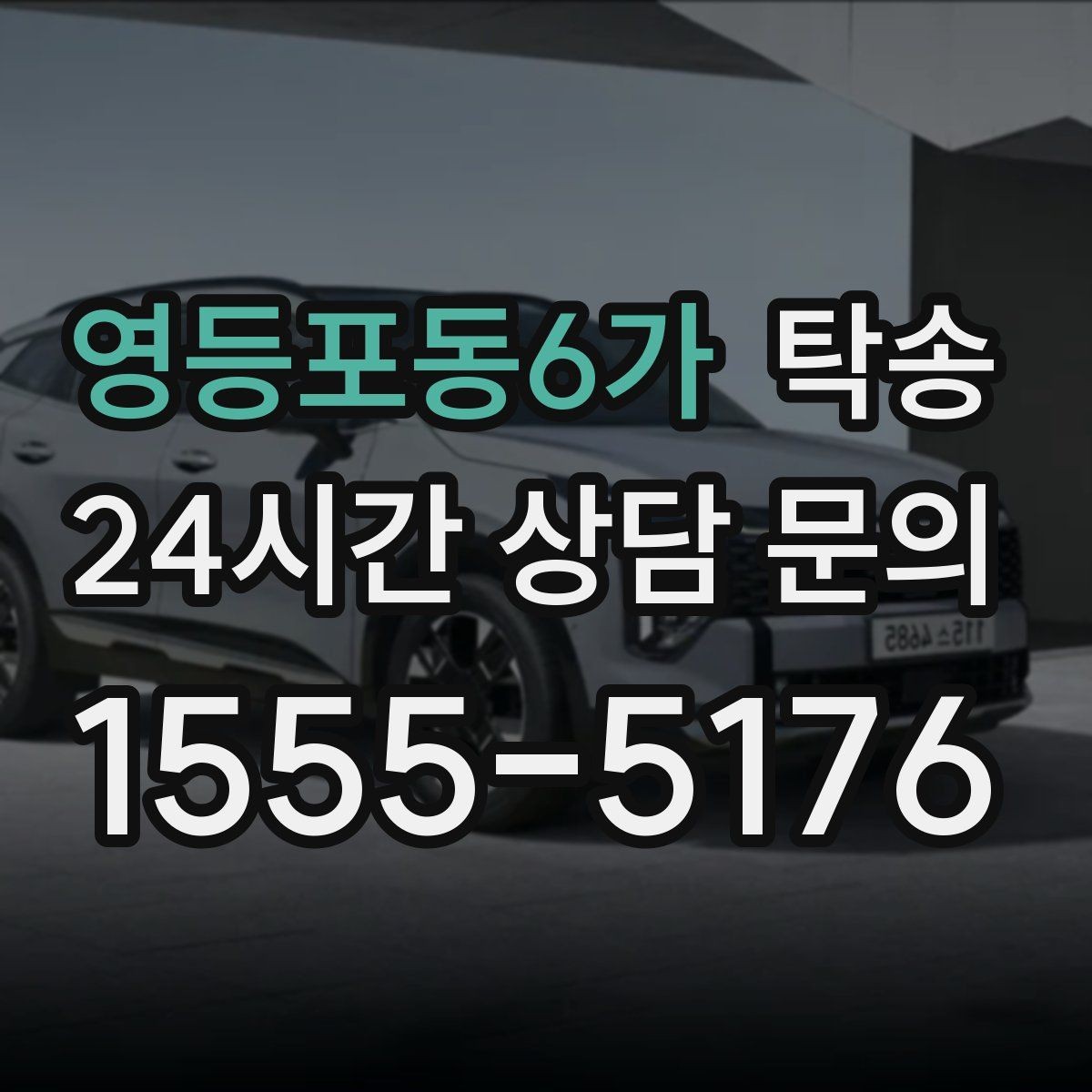 영등포동6가 탁송 마지막 확인 통화로 사전 착오 방지