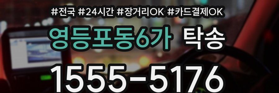 영등포동6가 탁송