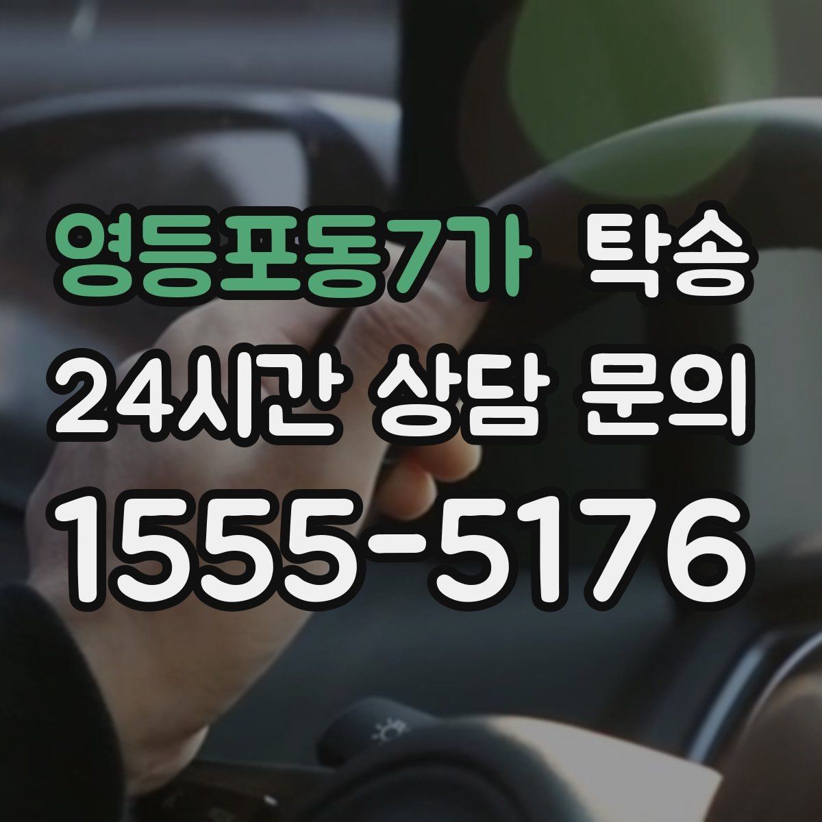 영등포동7가 탁송 중간 휴식 계획이 반영된 장거리
