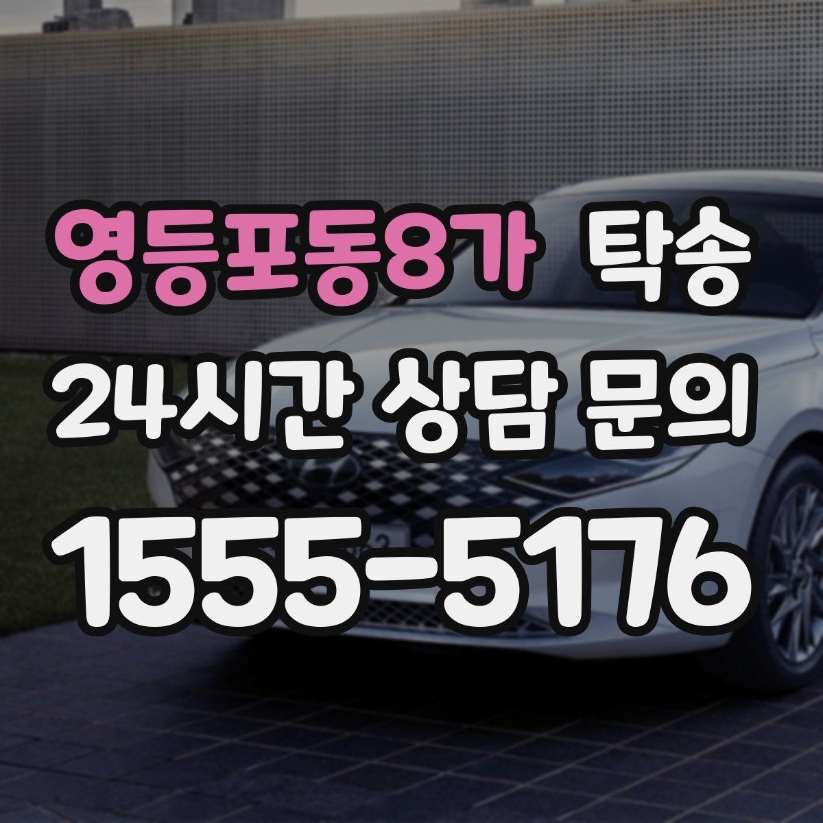 영등포동8가 탁송 번호판 교체 전후 이동을 한 번에 처리