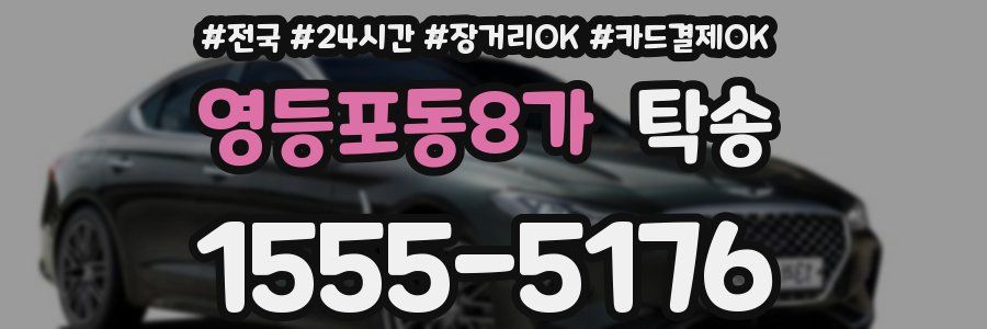 영등포동8가 탁송