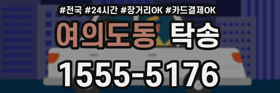 여의도동 탁송