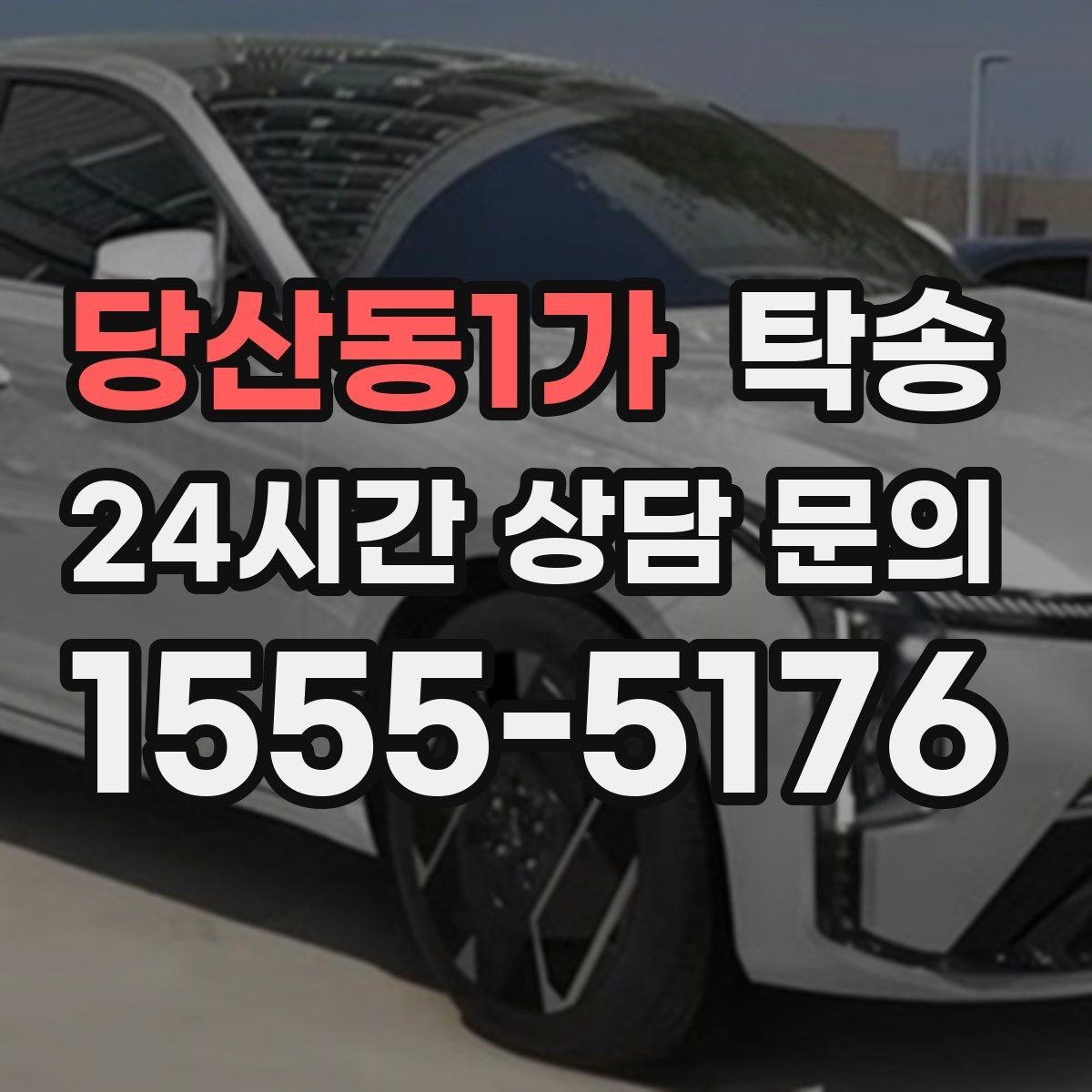당산동1가 탁송 마지막 확인 통화로 사전 착오 방지