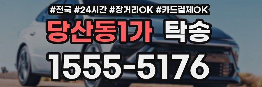 당산동1가 탁송