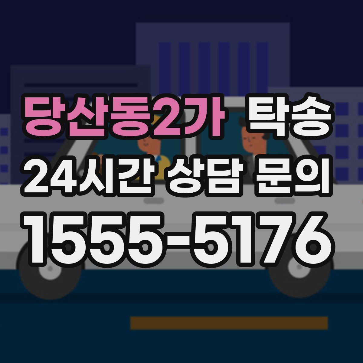 당산동2가 탁송 출발지 접근 어려움에도 정확 인수