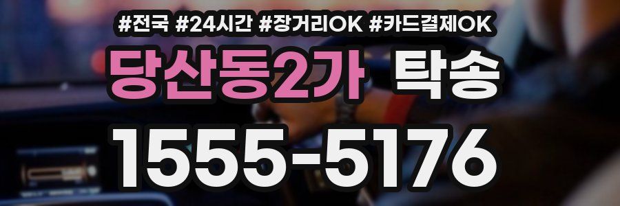 당산동2가 탁송