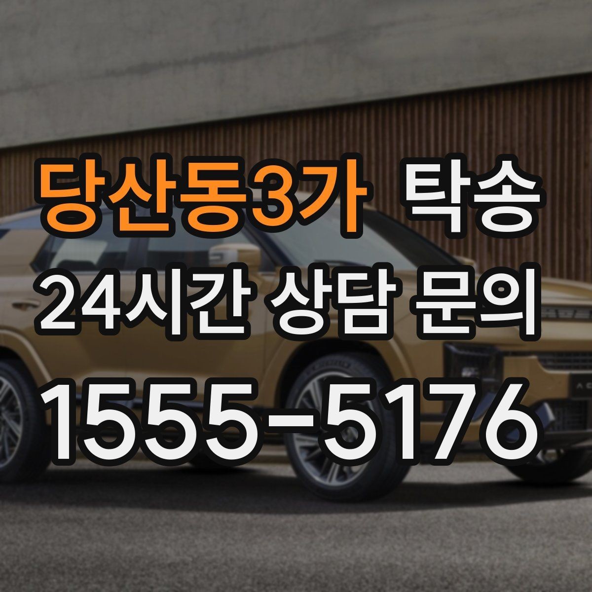 당산동3가 탁송 비상 상황 매뉴얼로 흔들림 없는 대응