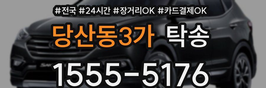 당산동3가 탁송