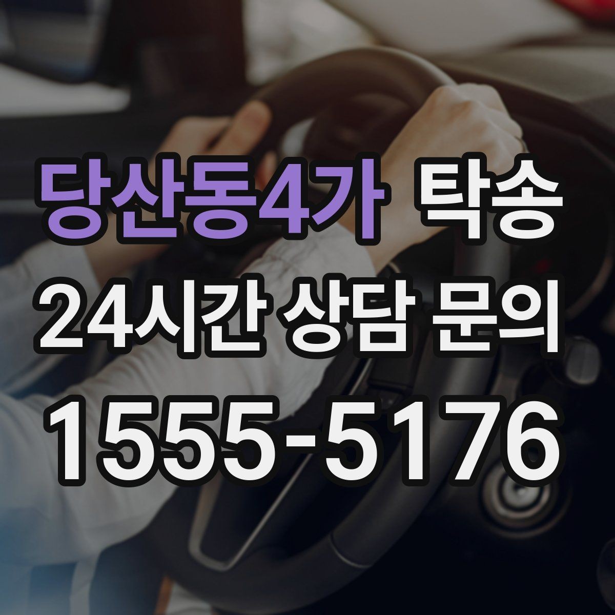 당산동4가 탁송 사진과 위치 공유로 혼선 없는 인수