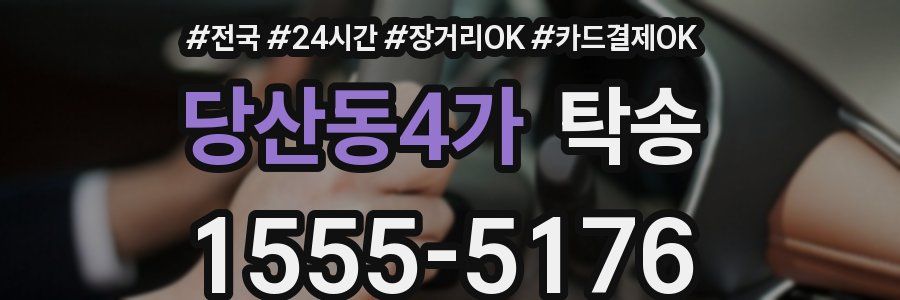 당산동4가 탁송
