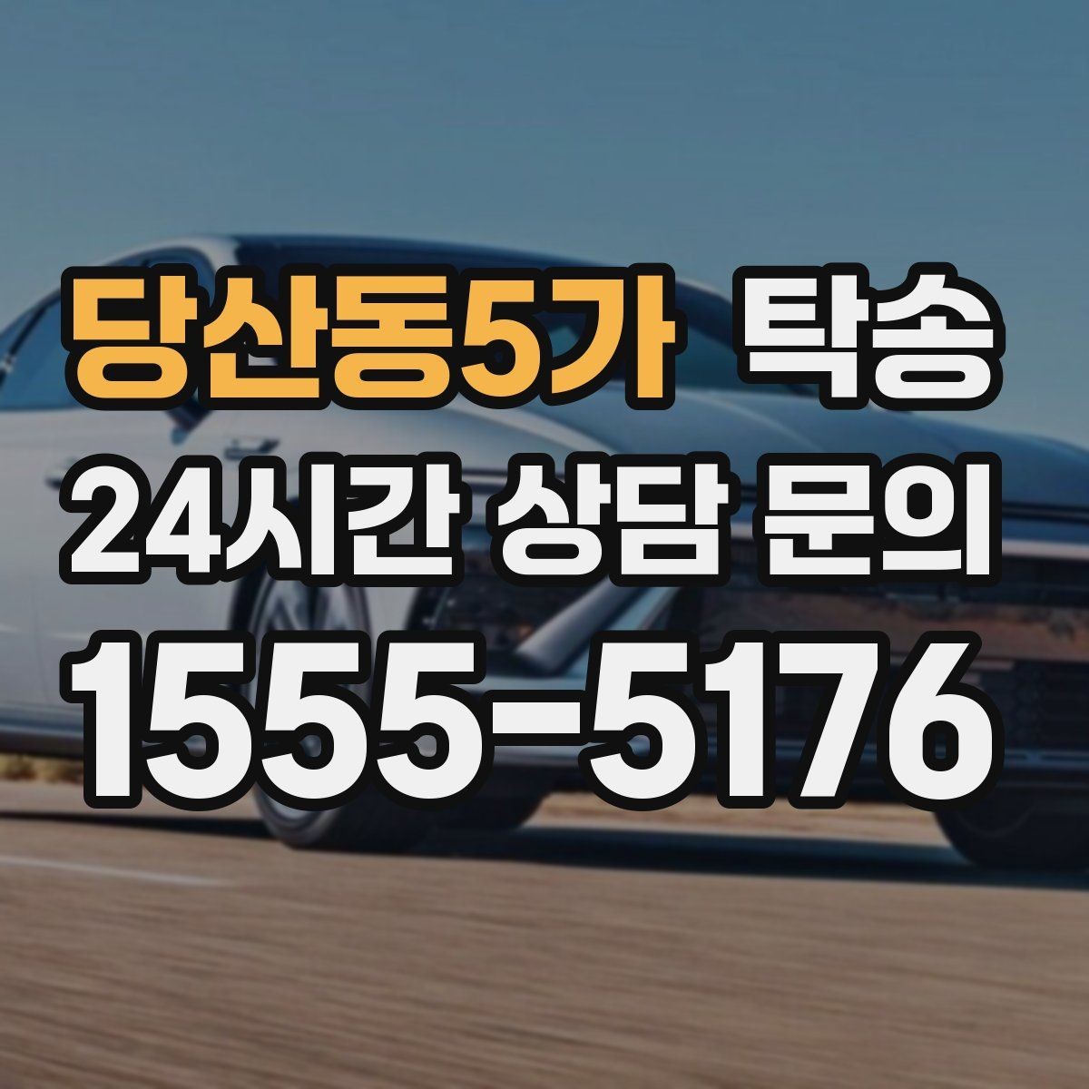 당산동5가 탁송 눈길 운행 안전 기준을 지키는 이동