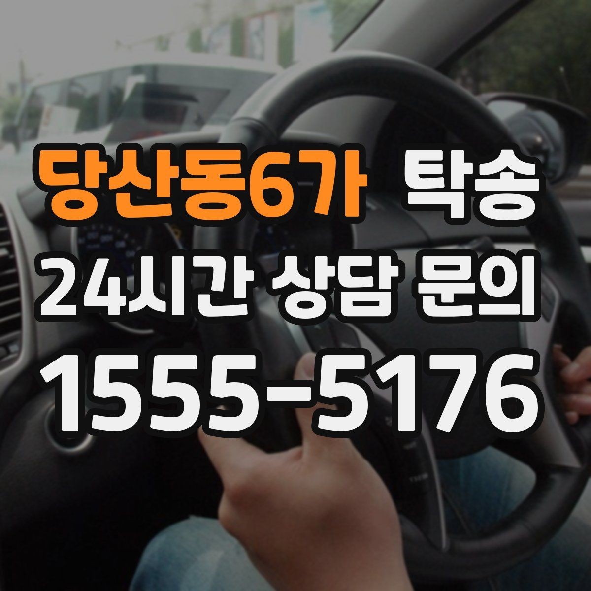 당산동6가 탁송 거래처 간 반복 이동도 일정대로
