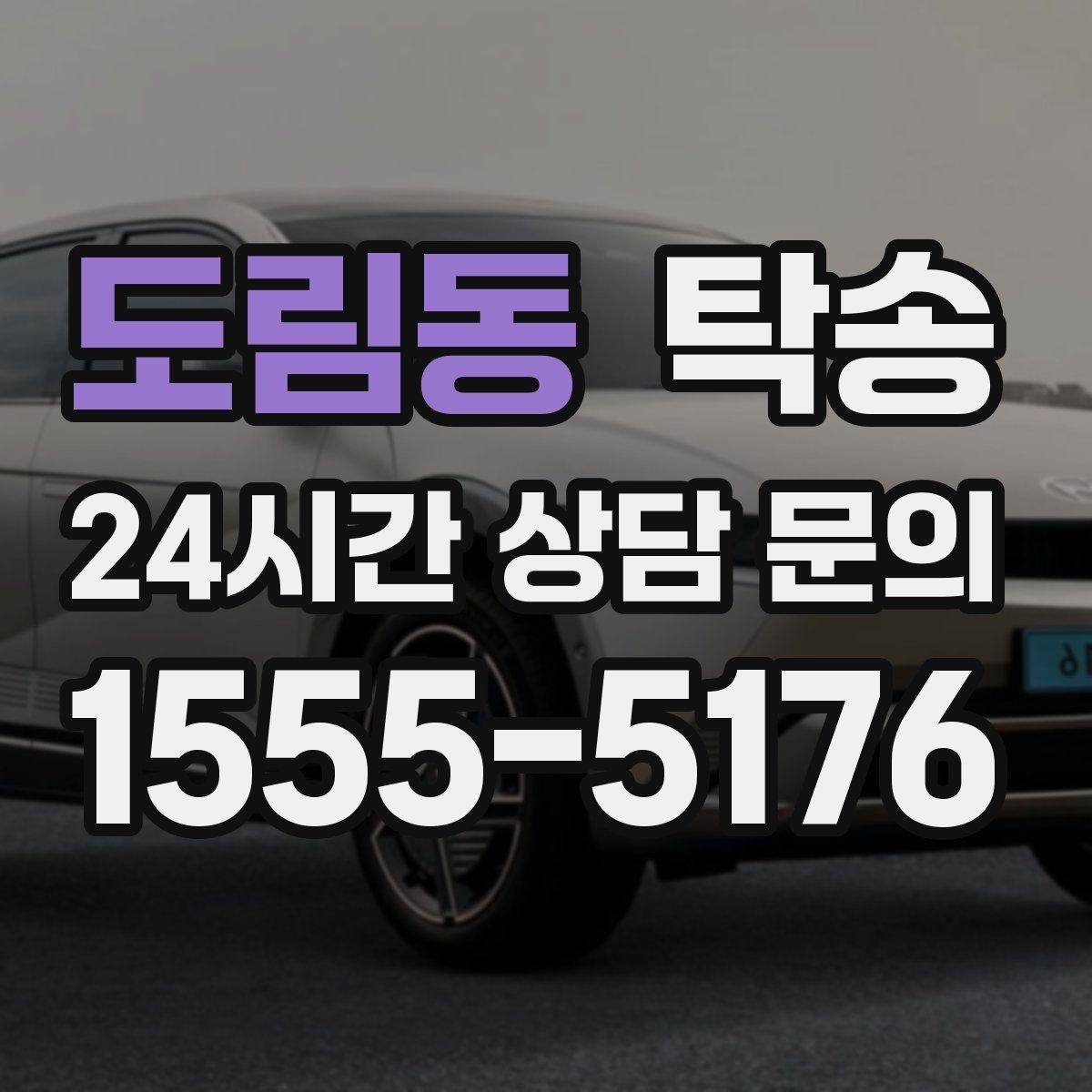 도림동 탁송 전시장 간 전시차 일정 연계