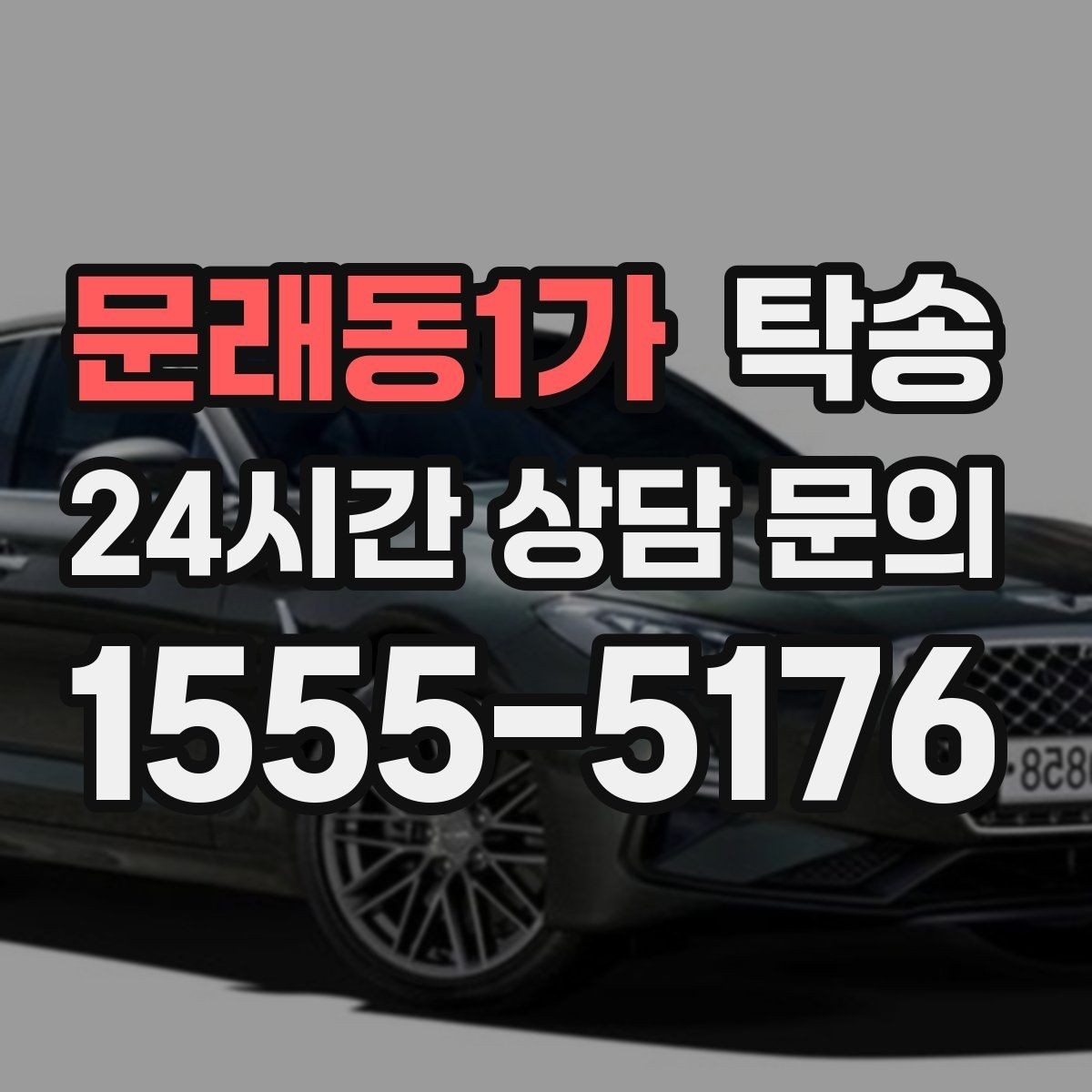 문래동1가 탁송 인수 대리인 확인으로 안전 인도