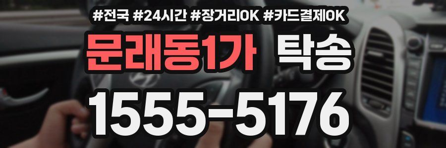 문래동1가 탁송