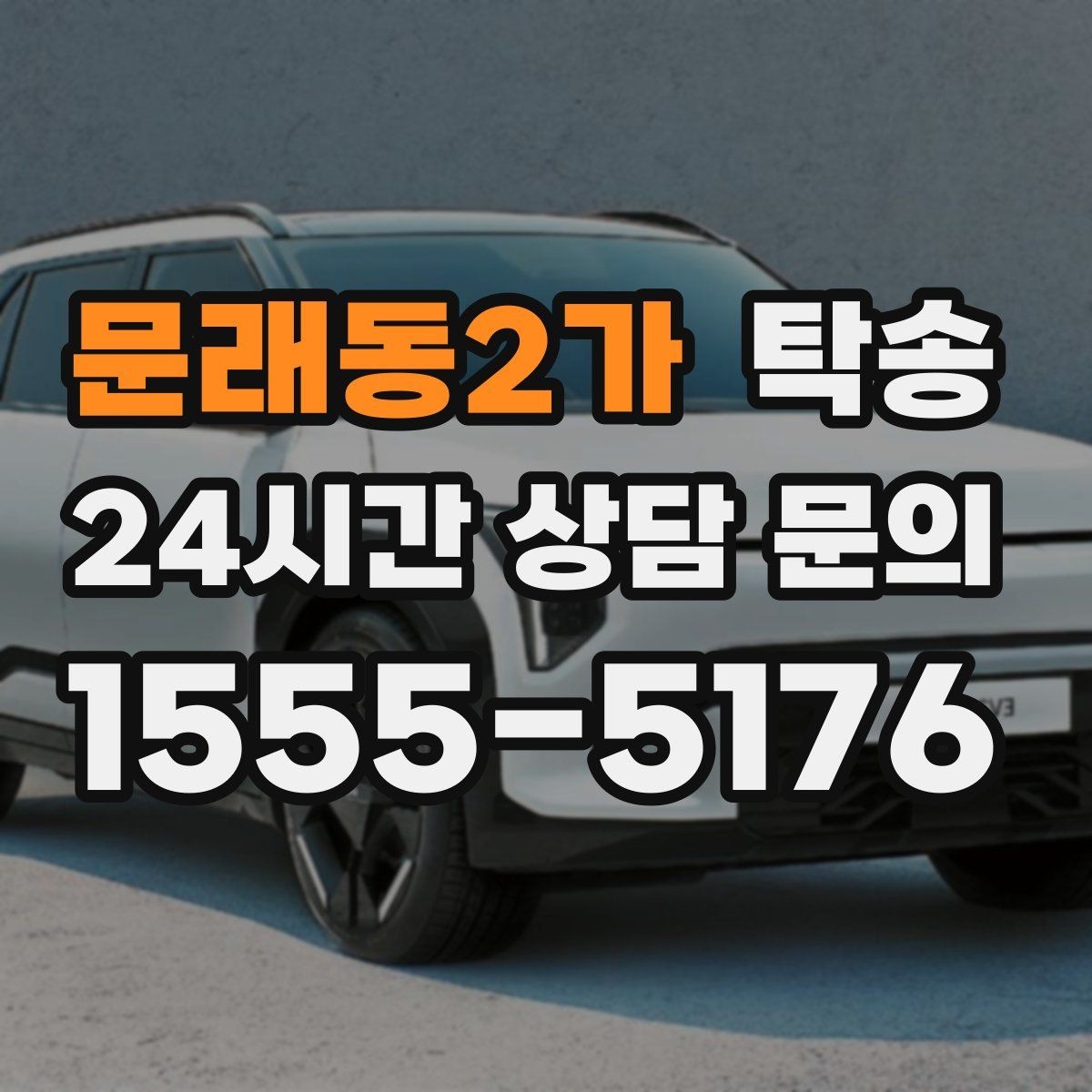 문래동2가 탁송 목적지 주차 환경을 사전 확인