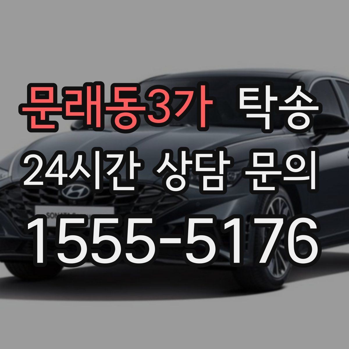 문래동3가 탁송 검사소 방문과 자택 인도를 한 번에 연결