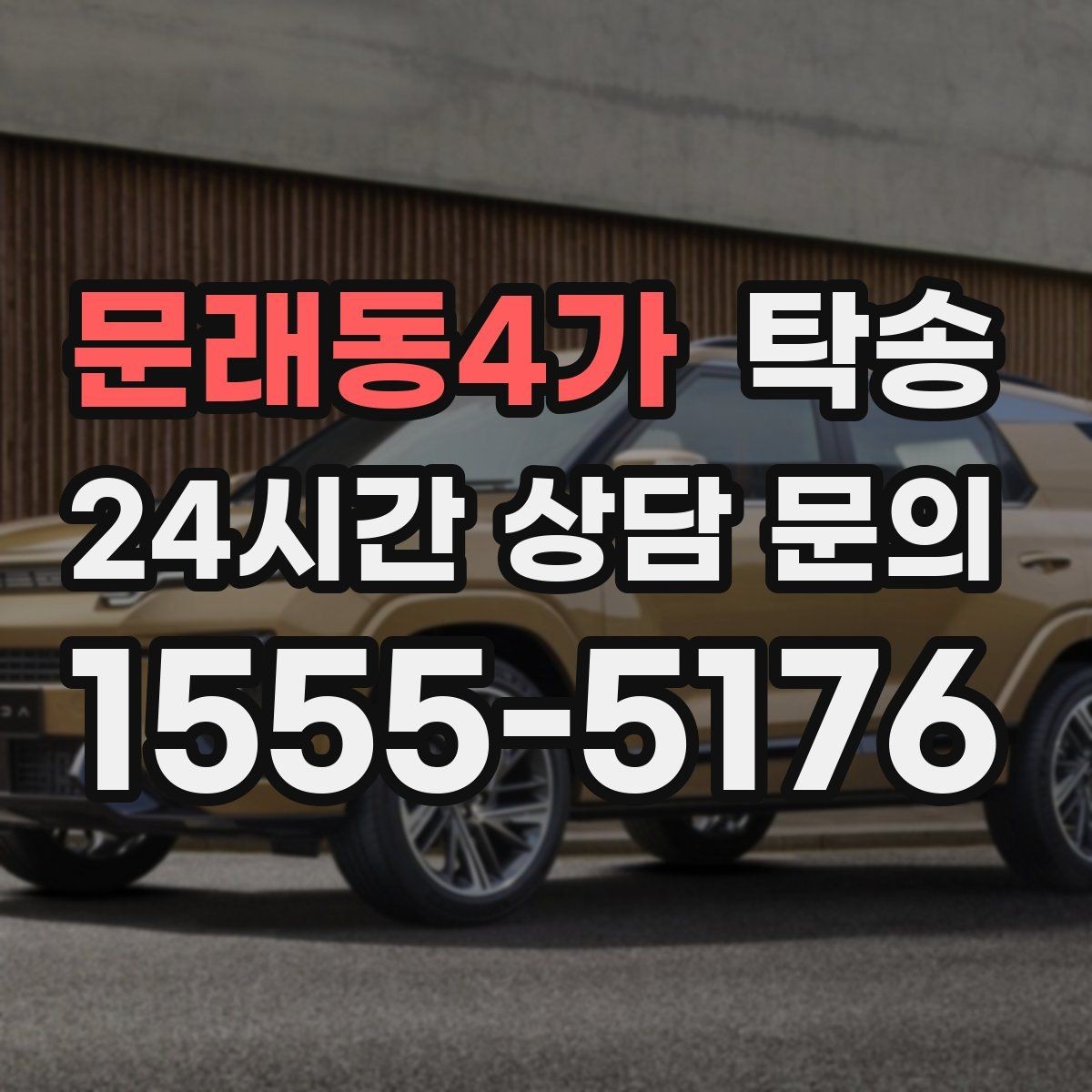 문래동4가 탁송 접근이 어려운 건물의 대안 지점 제안