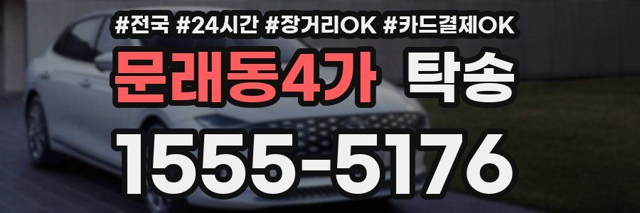 문래동4가 탁송
