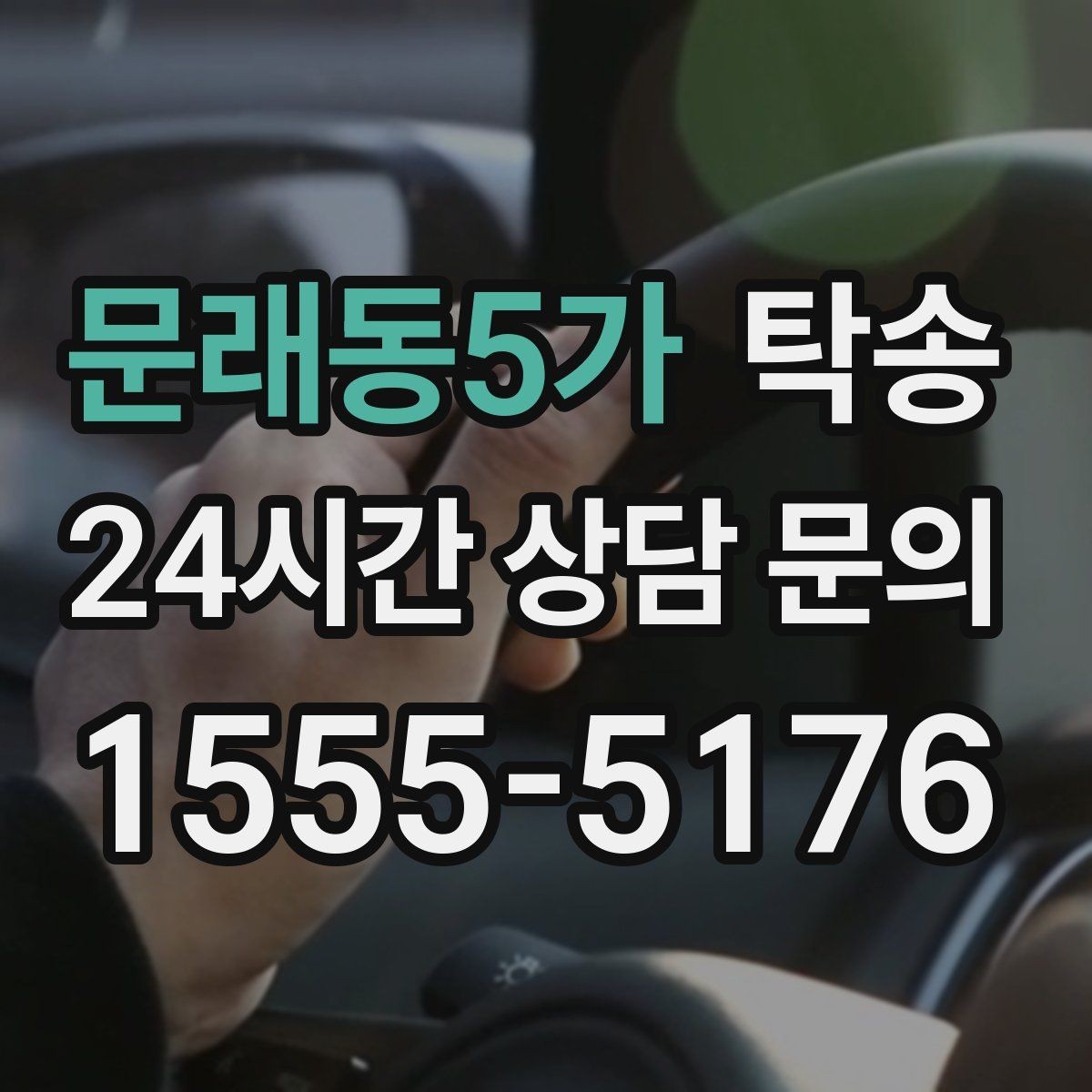 문래동5가 탁송 도심 골목 접근에 유리한 픽업 동선