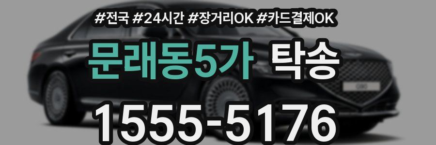문래동5가 탁송